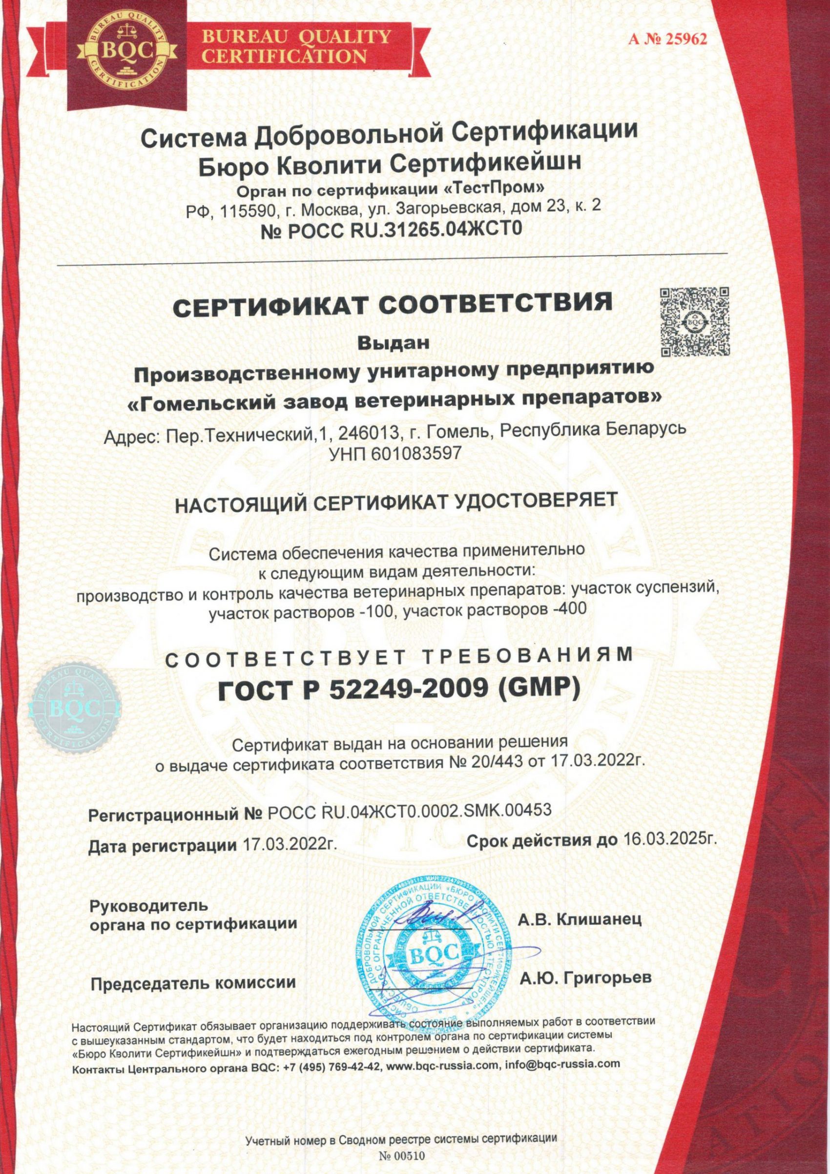 GOST-R-52249-2009-GMP-Gomelskij-zavod-veterinarnyh-preparatov-scaled-e1648018639913